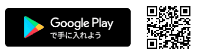 Google Playで手に入れよう